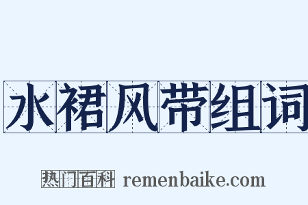 水裙风带组词是什么意思的图片